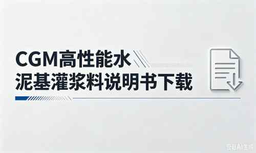 承留镇厂家：CGM高性能水泥基灌浆料说明书PDF（纯白无LOGO）
